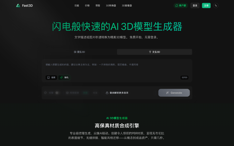 Fast3D：AI秒建3D模型