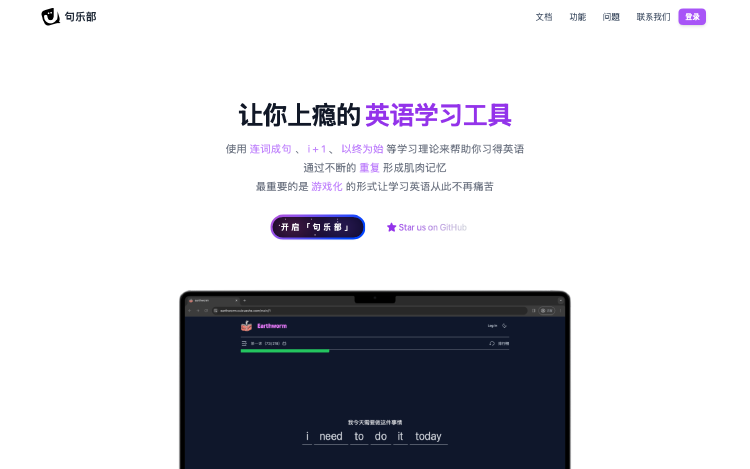 句乐部：上瘾式英语学习