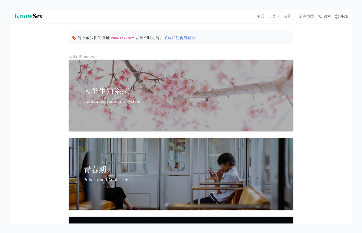 KnowSex：中文性教育科普平台