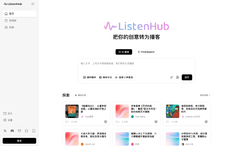 ListenHub: AI播客一键生成