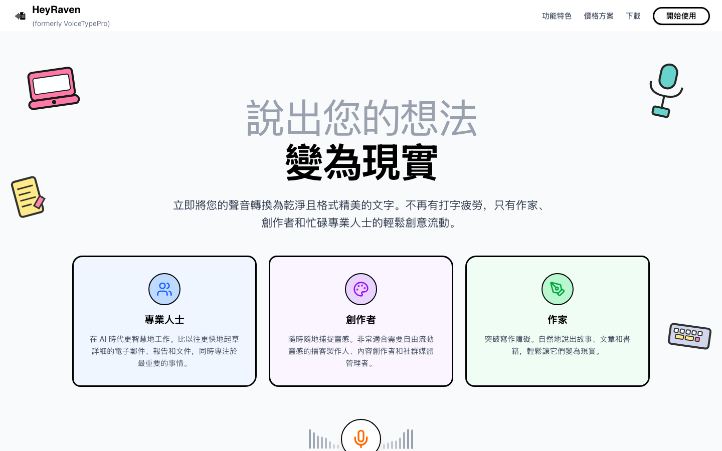 HeyRaven：专业语音转文字神器